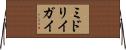 ミドリイガイ Horizontal Wall Scroll