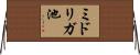ミドリガ池 Horizontal Wall Scroll