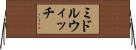 ミドルウィッチ Horizontal Wall Scroll