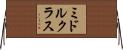 ミドルクラス Horizontal Wall Scroll