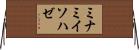 ミナミイソハゼ Horizontal Wall Scroll