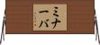 ミナーバ Horizontal Wall Scroll