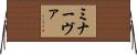 ミナーヴァ Horizontal Wall Scroll