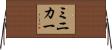 ミニカー Horizontal Wall Scroll