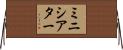 ミニ・シアター Horizontal Wall Scroll