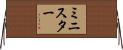 ミニスター Horizontal Wall Scroll