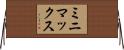 ミニマックス Horizontal Wall Scroll