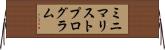 ミニマリストプログラム Horizontal Wall Scroll