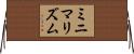 ミニマリズム Horizontal Wall Scroll