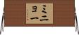 ミニョー Horizontal Wall Scroll