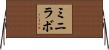 ミニラボ Horizontal Wall Scroll