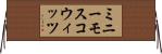 ミニー＆モスコウィッツ Horizontal Wall Scroll