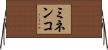 ミネンコ Horizontal Wall Scroll