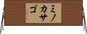 ミノカサゴ Horizontal Wall Scroll