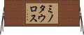 ミノタウロス Horizontal Wall Scroll