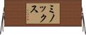 ミノックス Horizontal Wall Scroll