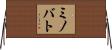 ミノバト Horizontal Wall Scroll