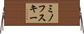 ミノフスキー Horizontal Wall Scroll