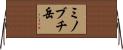 ミノブチ岳 Horizontal Wall Scroll