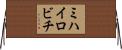 ミハイロビチ Horizontal Wall Scroll