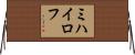 ミハイロフ Horizontal Wall Scroll