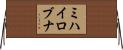 ミハイロブナ Horizontal Wall Scroll