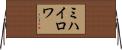 ミハイロワ Horizontal Wall Scroll