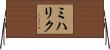ミハリク Horizontal Wall Scroll