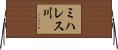 ミハレス川 Horizontal Wall Scroll