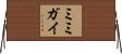 ミミガイ Horizontal Wall Scroll
