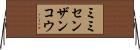 ミミセンザンコウ Horizontal Wall Scroll