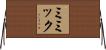 ミミック Horizontal Wall Scroll