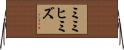 ミミヒミズ Horizontal Wall Scroll