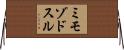 ミモゾドスル Horizontal Wall Scroll