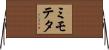 ミモテタ Horizontal Wall Scroll