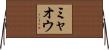 Miaou Horizontal Wall Scroll