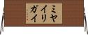 ミヤイリガイ Horizontal Wall Scroll