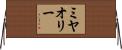 ミヤオリー Horizontal Wall Scroll