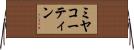 ミヤコーティン Horizontal Wall Scroll
