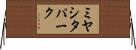 ミヤシタパーク Horizontal Wall Scroll