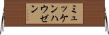 ミュッケンハウゼン Horizontal Wall Scroll