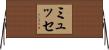 ミュッセ Horizontal Wall Scroll
