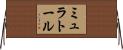 ミュラトール Horizontal Wall Scroll