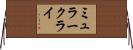 ミュラークライ Horizontal Wall Scroll