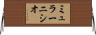 ミュラーニシオ Horizontal Wall Scroll