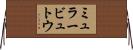 ミュラービュトウ Horizontal Wall Scroll