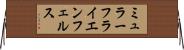 ミュラーフライエンフェルス Horizontal Wall Scroll