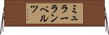 ミュラーランペルツ Horizontal Wall Scroll