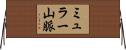 ミュラー山脈 Horizontal Wall Scroll