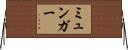 ミュンガー Horizontal Wall Scroll